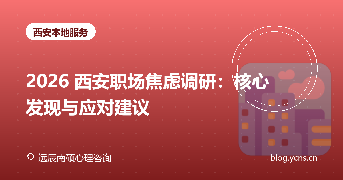 2026 西安职场焦虑调研：核心发现与应对建议