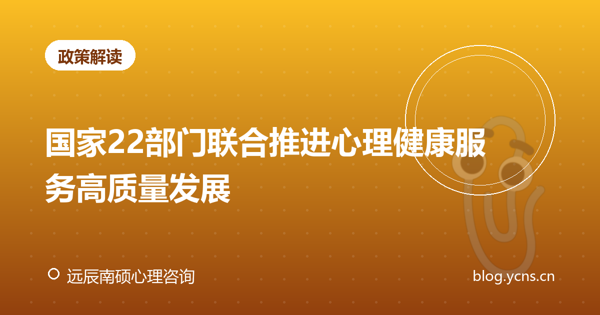 国家22部门联合推进心理健康服务高质量发展
