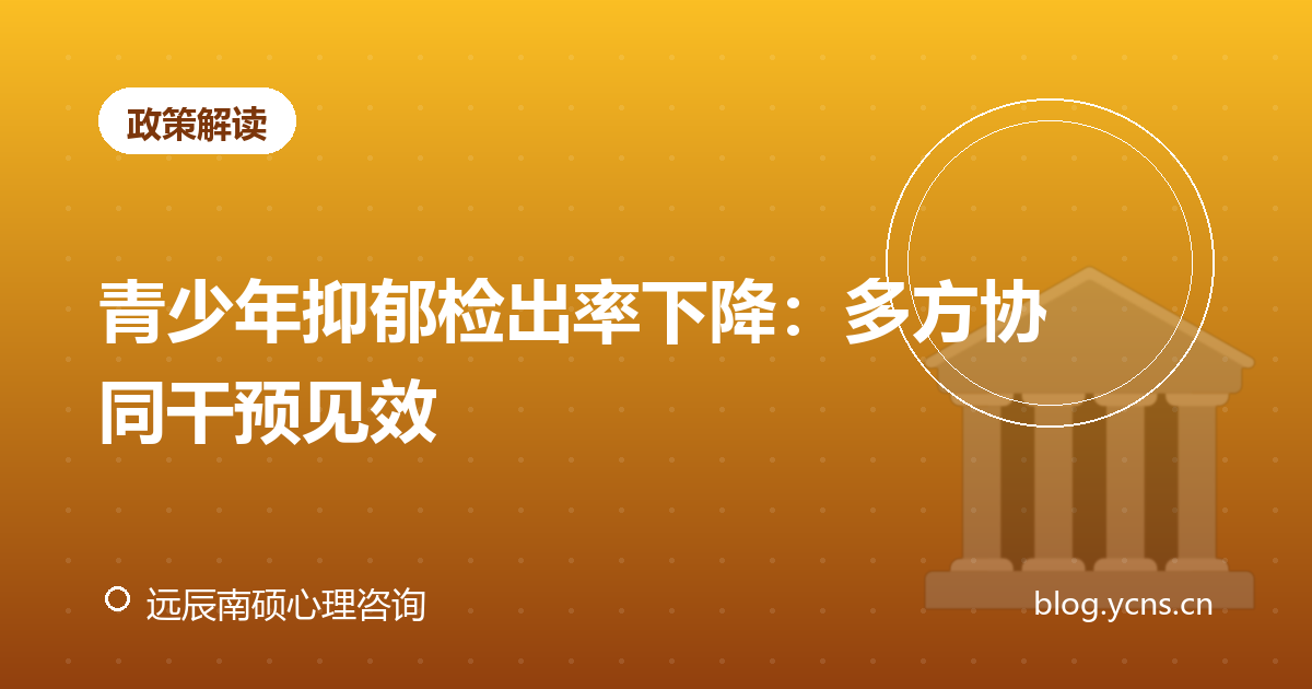青少年抑郁检出率下降：多方协同干预见效