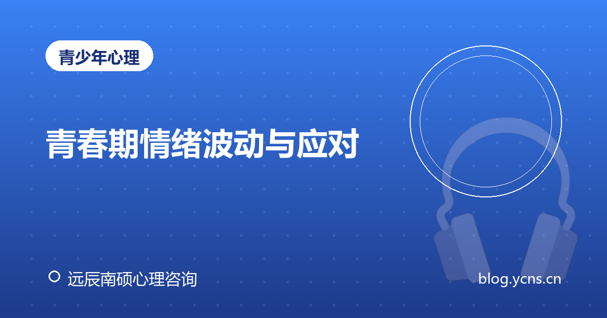 青春期情绪波动与应对