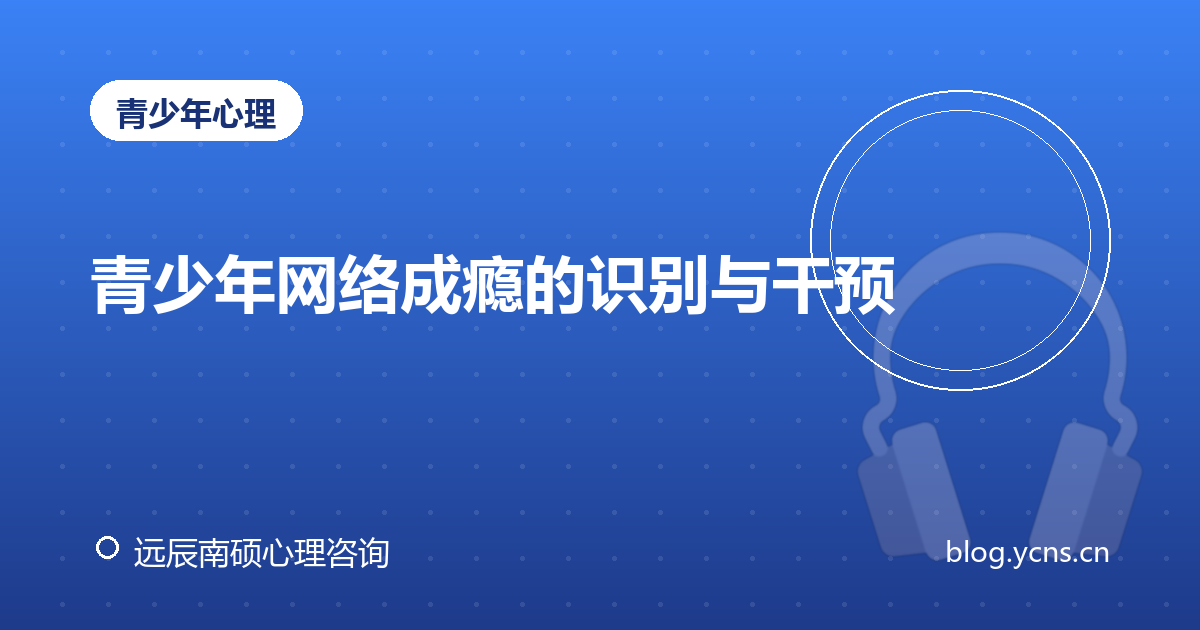 青少年网络成瘾的识别与干预