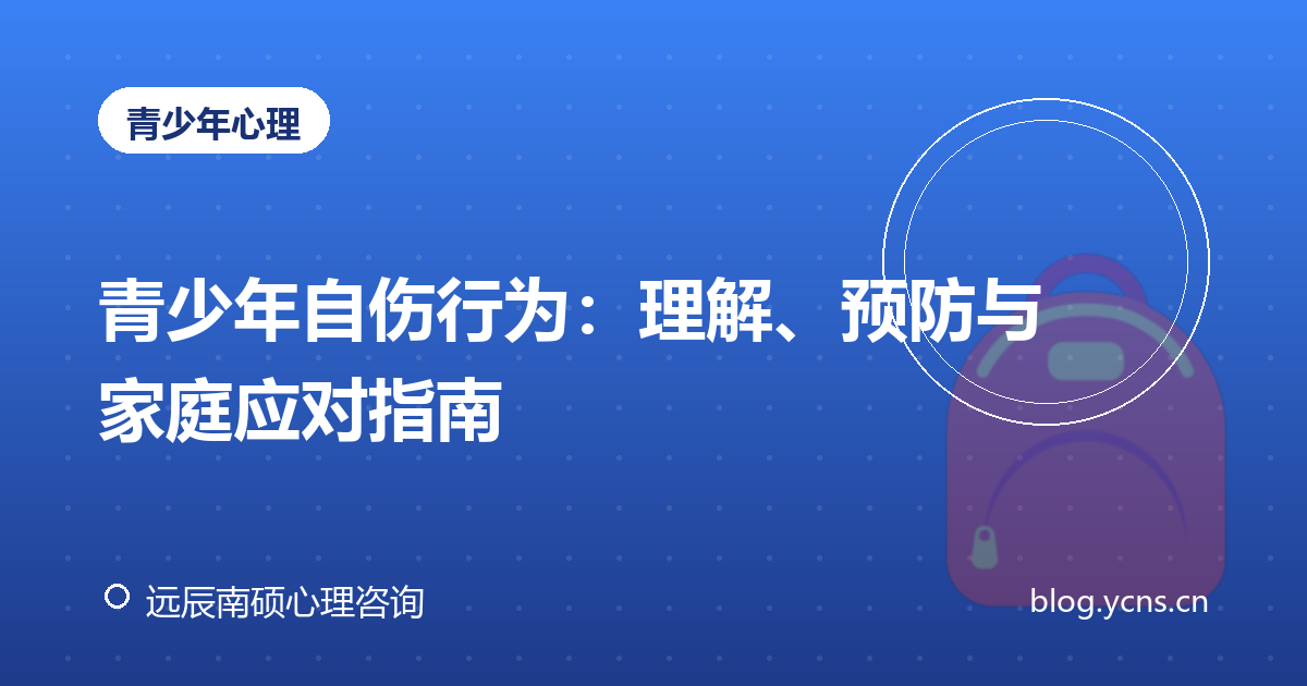 青少年自伤行为：理解、预防与家庭应对指南