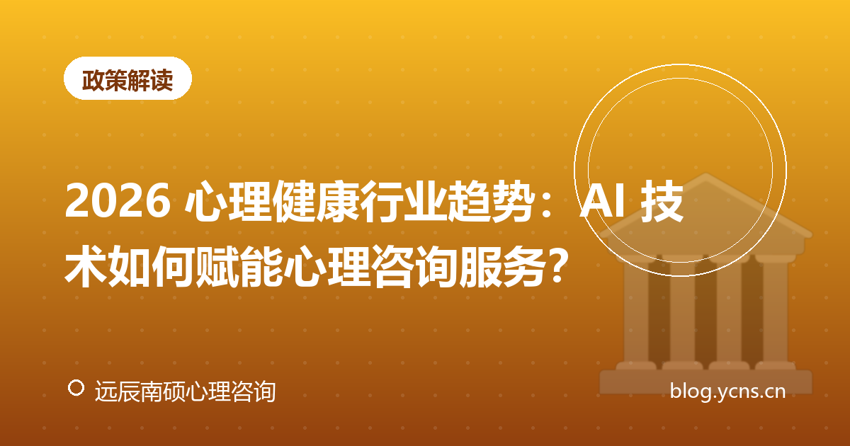 2026 心理健康行业趋势：AI 技术如何赋能心理咨询服务？