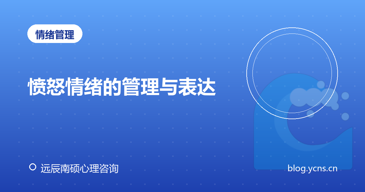 愤怒情绪的管理与表达