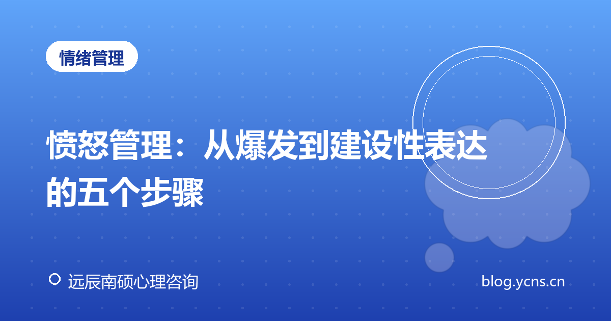 愤怒管理：从爆发到建设性表达的五个步骤