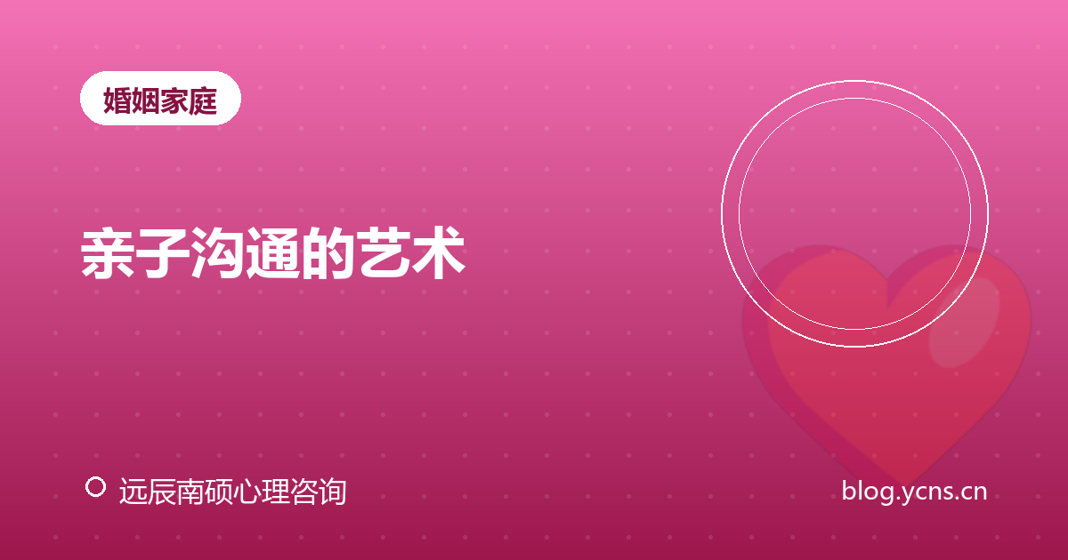亲子沟通的艺术