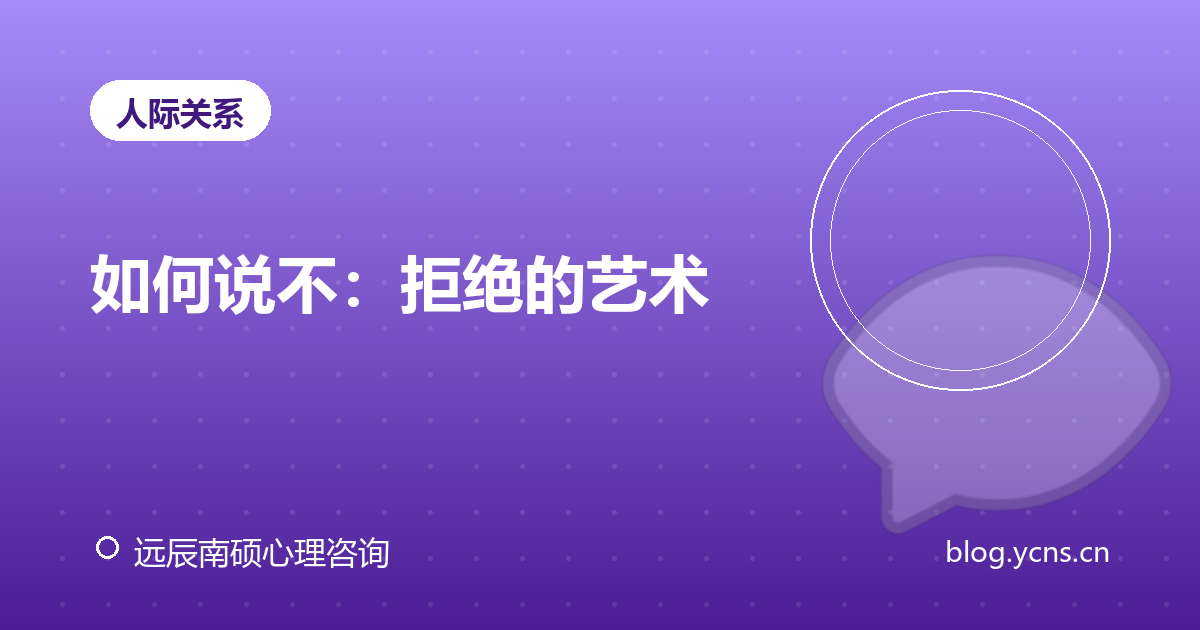 如何说不：拒绝的艺术