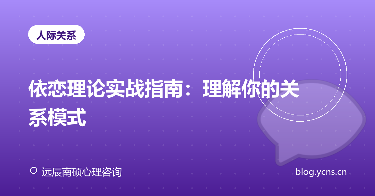 依恋理论实战指南：理解你的关系模式