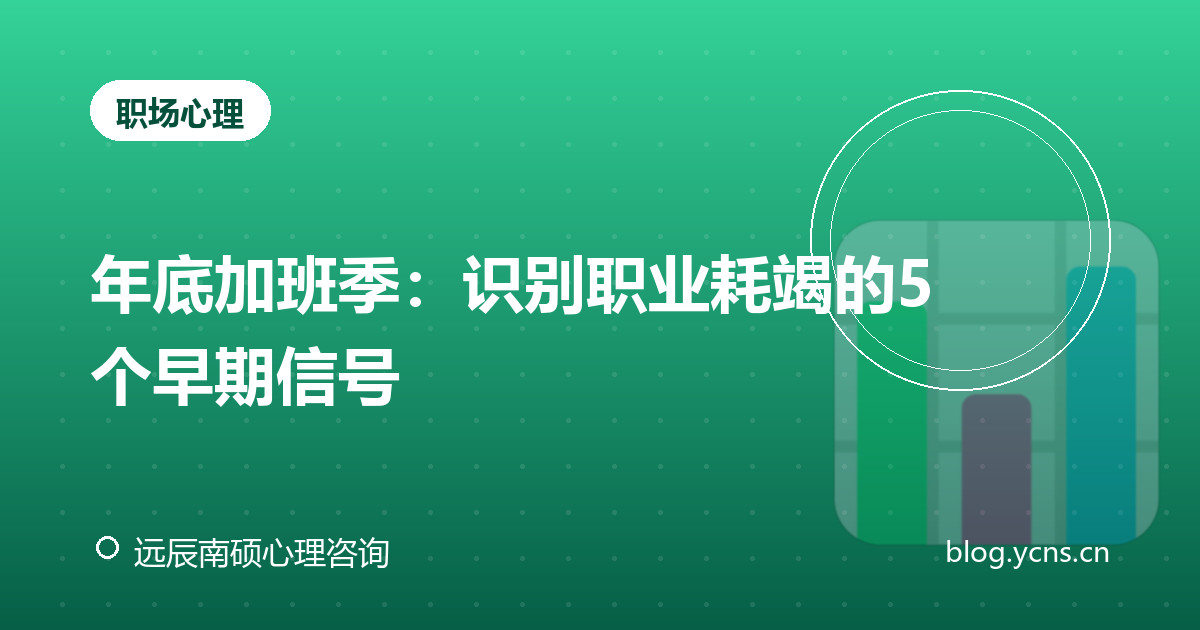 年底加班季:识别职业耗竭的5个早期信号