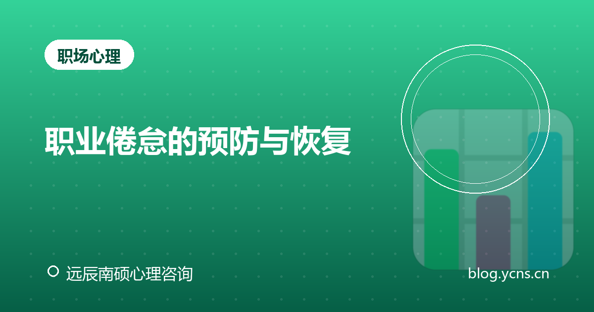 职业倦怠的预防与恢复