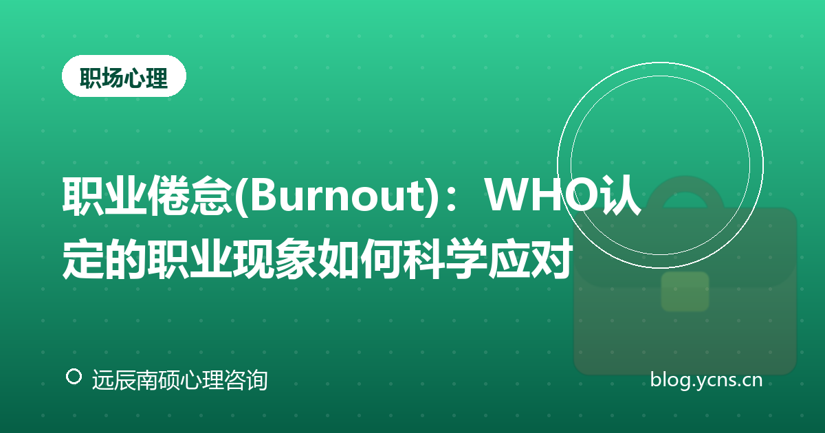 职业倦怠(Burnout)：WHO认定的职业现象如何科学应对