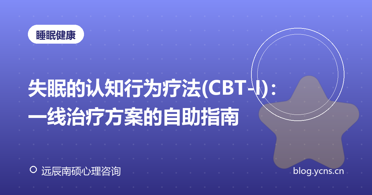 失眠的认知行为疗法(CBT-I)：一线治疗方案的自助指南