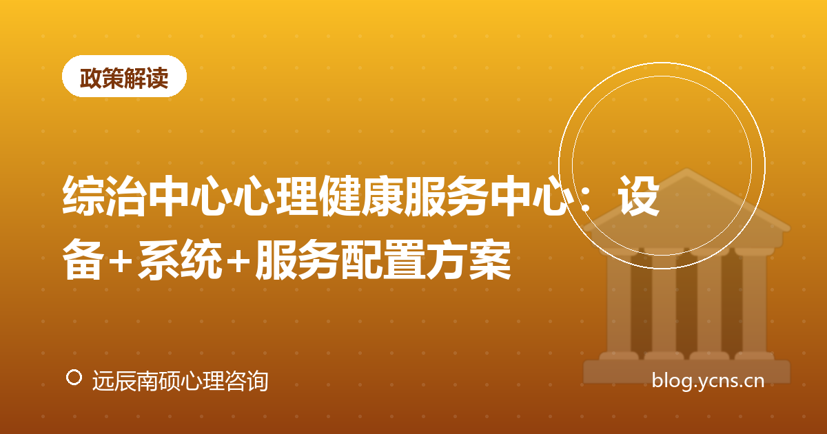 综治中心心理健康服务中心：设备+系统+服务配置方案