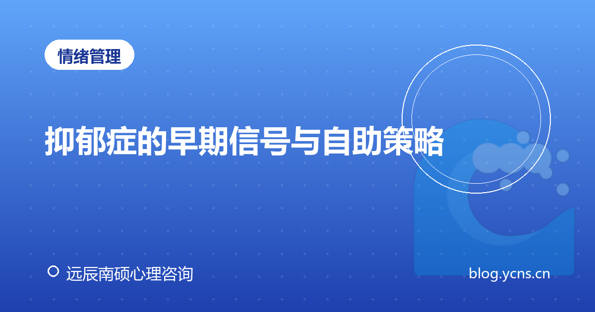 抑郁症的早期信号与自助策略