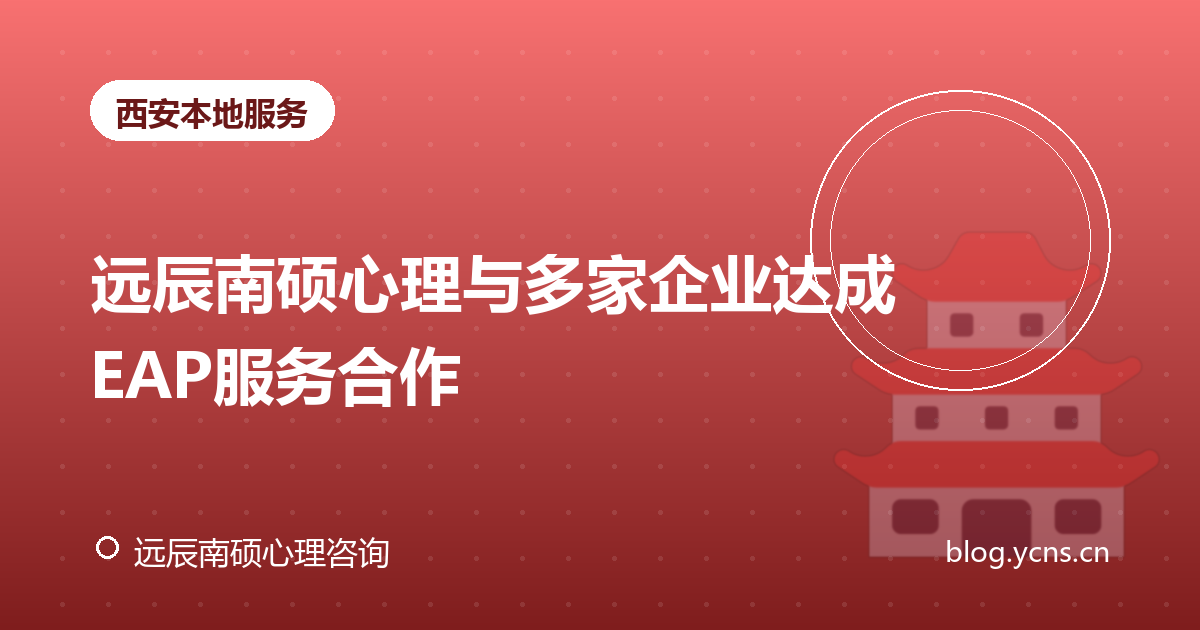 远辰南硕心理与多家企业达成EAP服务合作