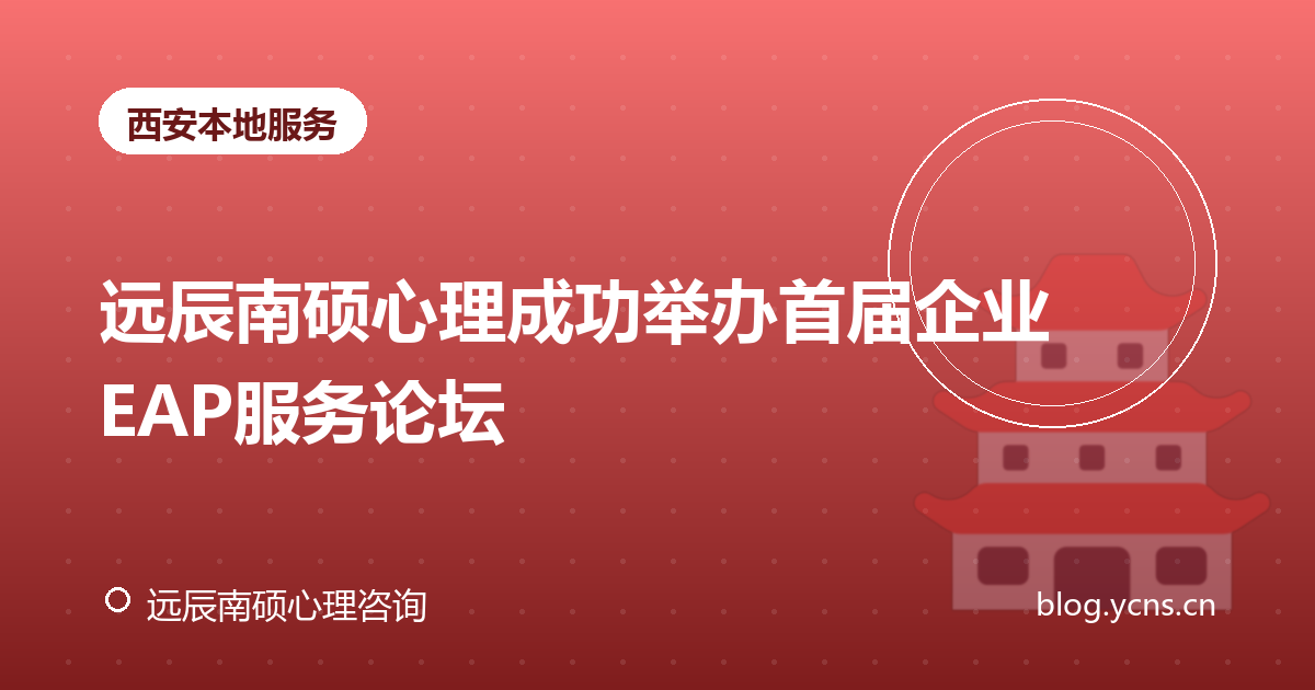 远辰南硕心理成功举办首届企业EAP服务论坛