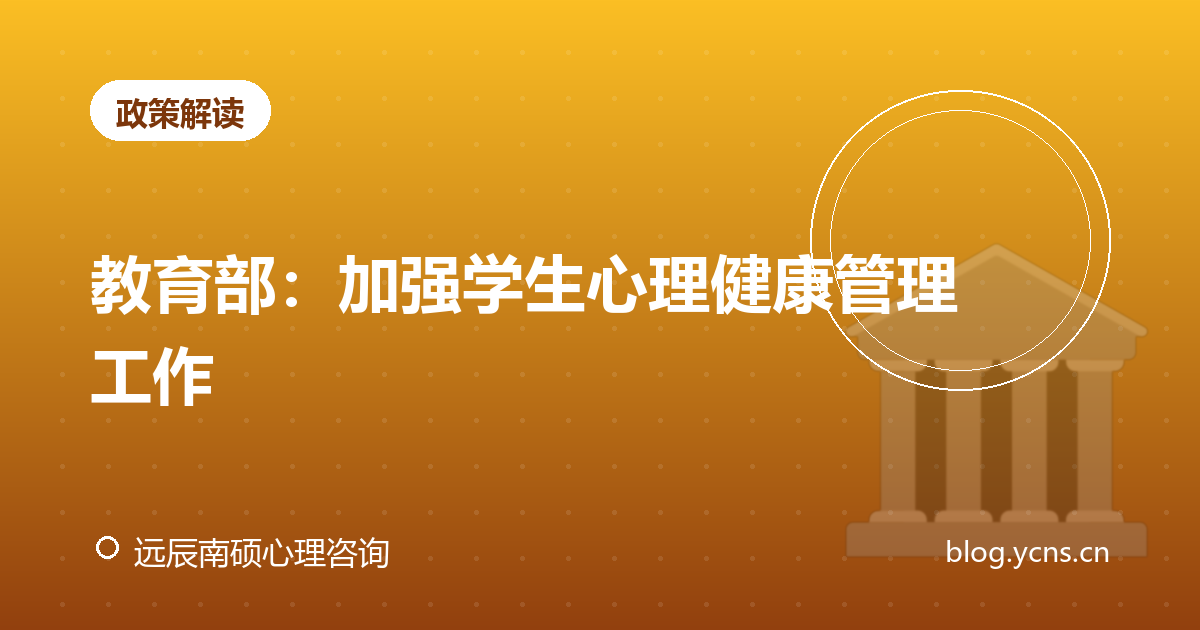 教育部：加强学生心理健康管理工作