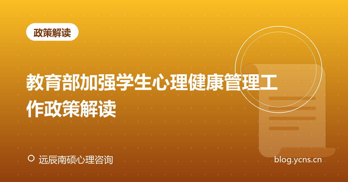 教育部加强学生心理健康管理工作政策解读