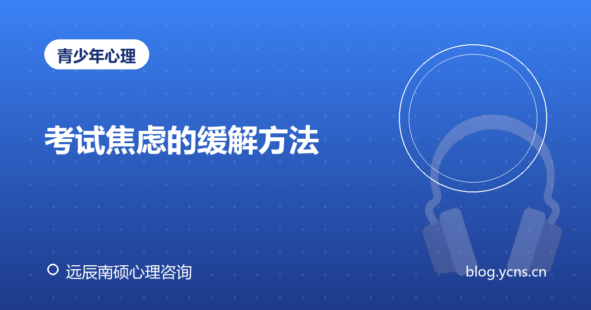 考试焦虑的缓解方法