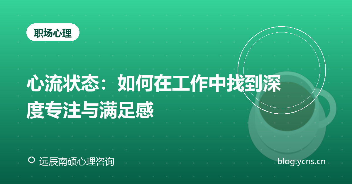 心流状态：如何在工作中找到深度专注与满足感