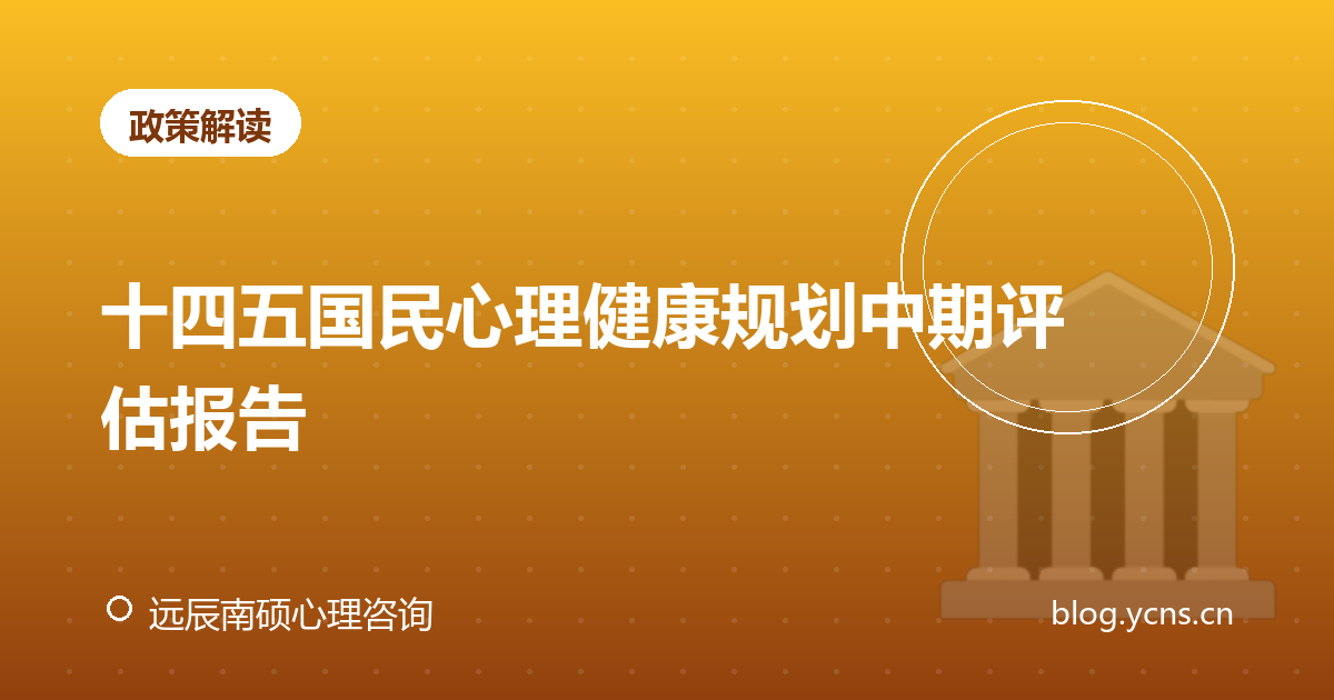 十四五国民心理健康规划中期评估报告