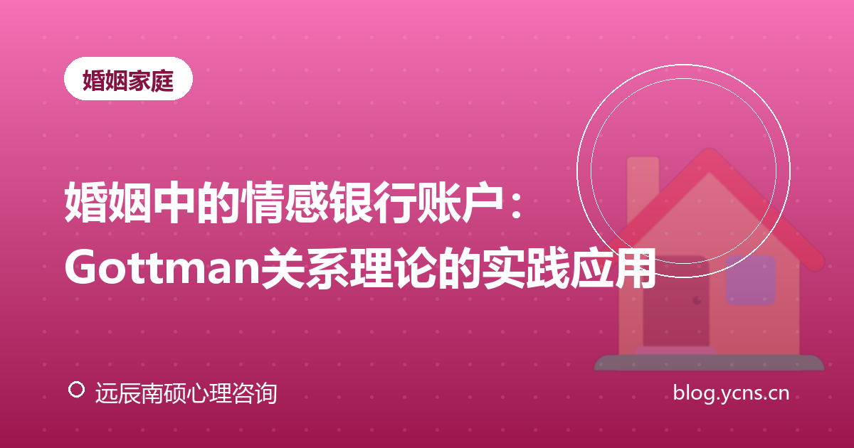 婚姻中的情感银行账户：Gottman关系理论的实践应用