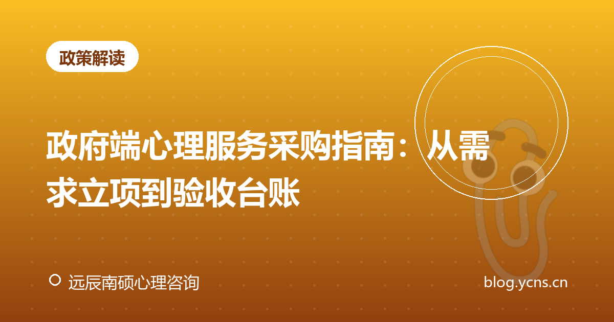 政府端心理服务采购指南：从需求立项到验收台账