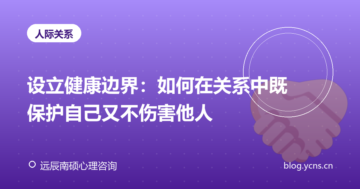 设立健康边界：如何在关系中既保护自己又不伤害他人