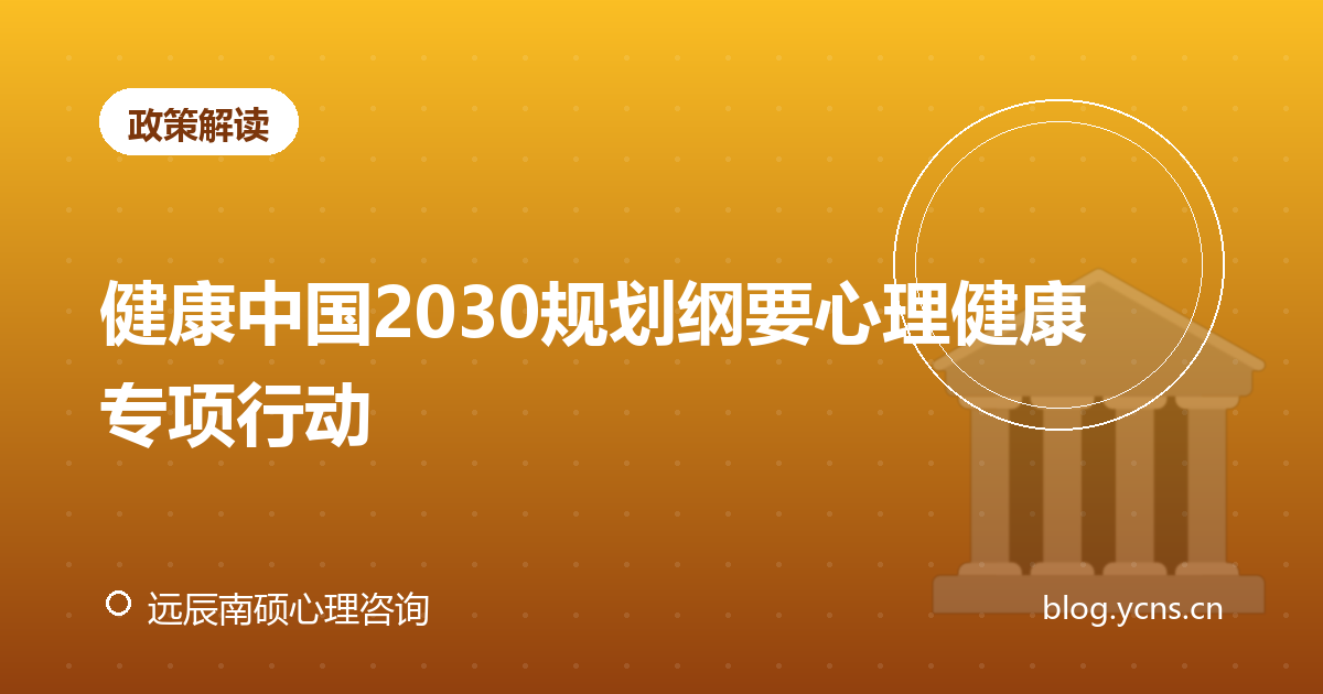 健康中国2030规划纲要心理健康专项行动