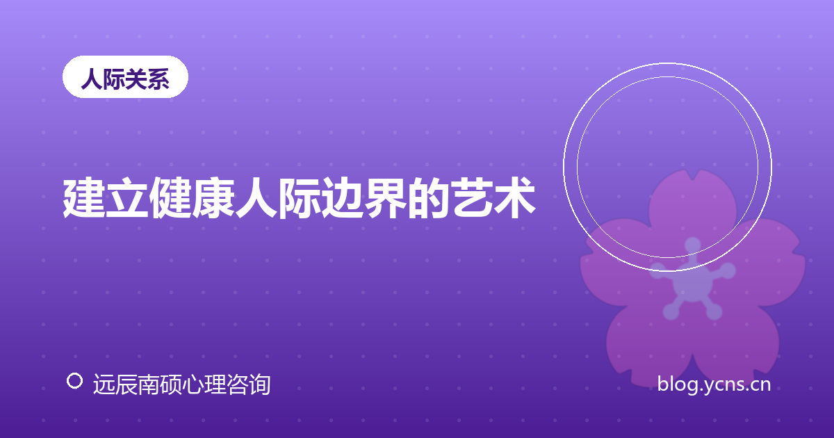 建立健康人际边界的艺术