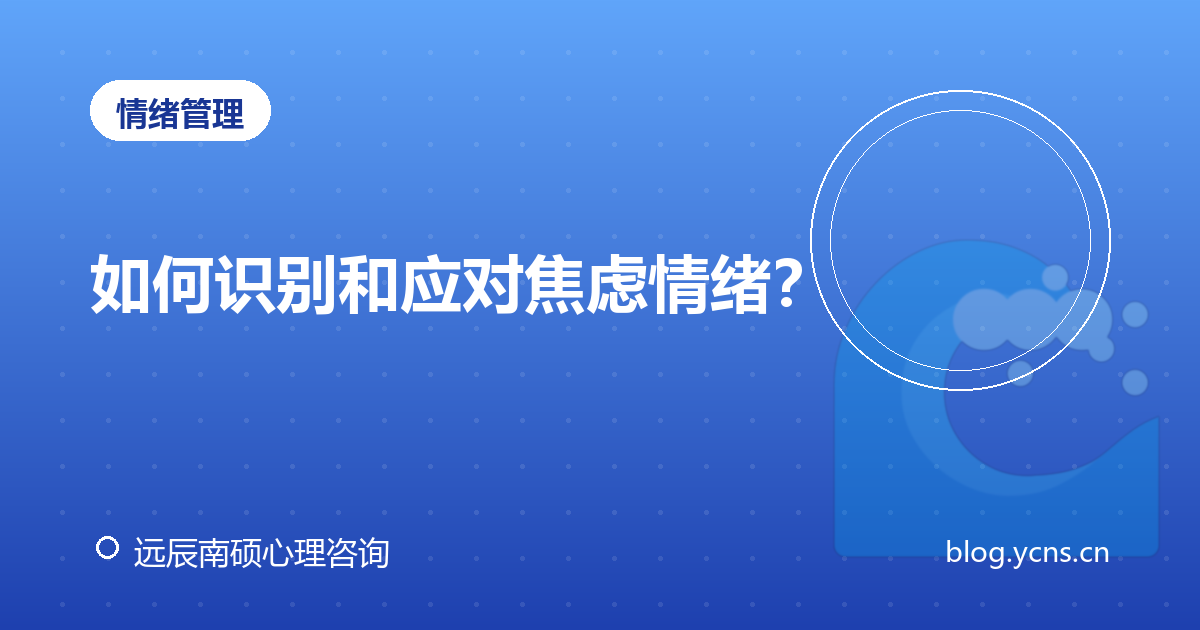 如何识别和应对焦虑情绪？