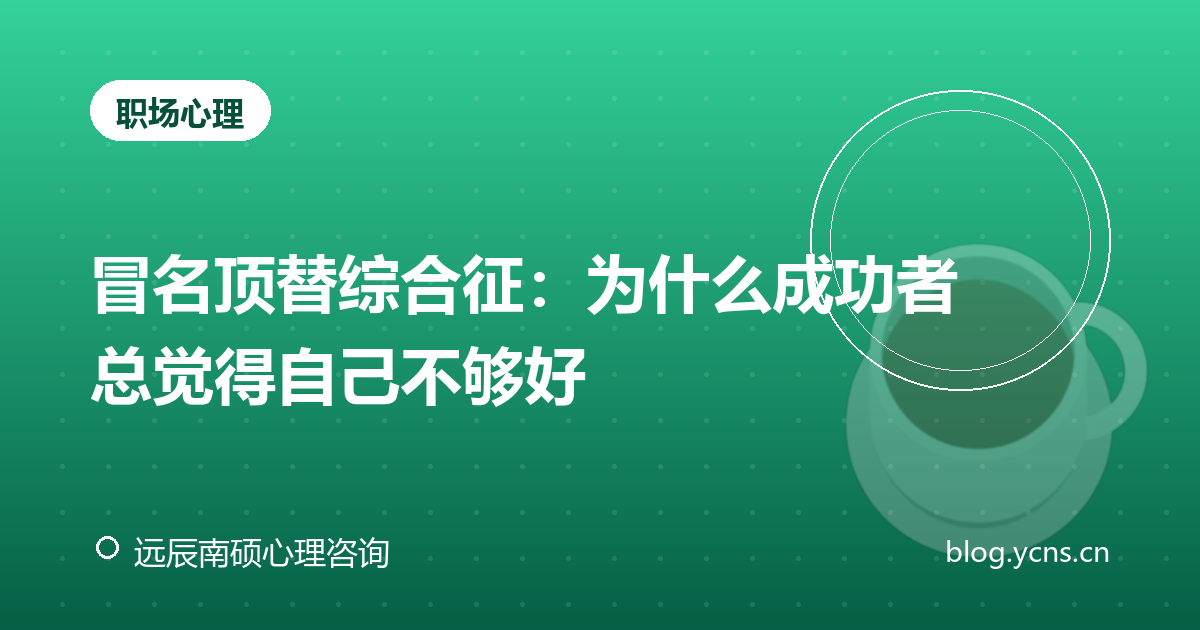 冒名顶替综合征：为什么成功者总觉得自己不够好