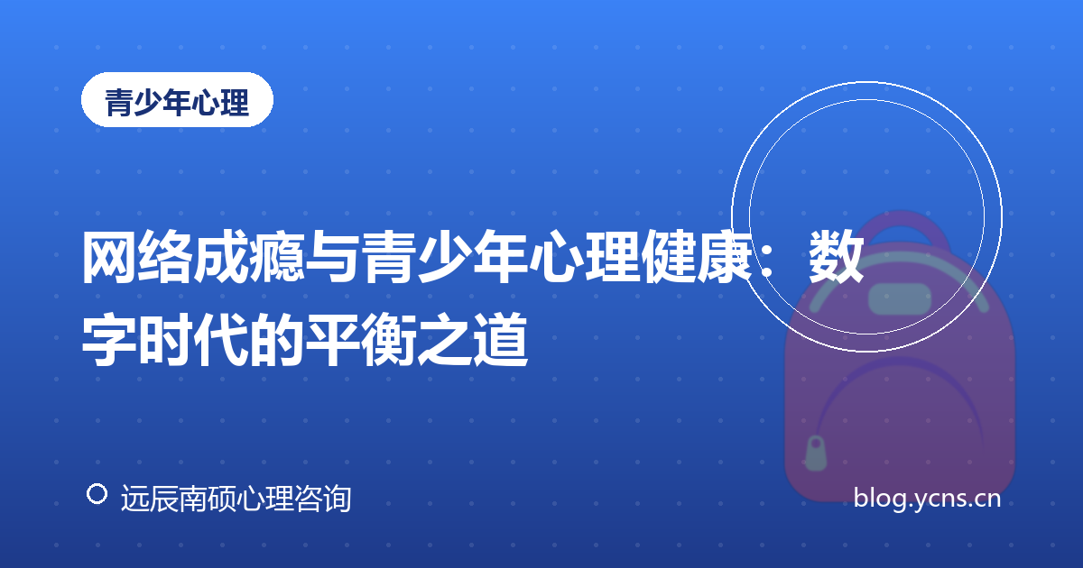 网络成瘾与青少年心理健康：数字时代的平衡之道