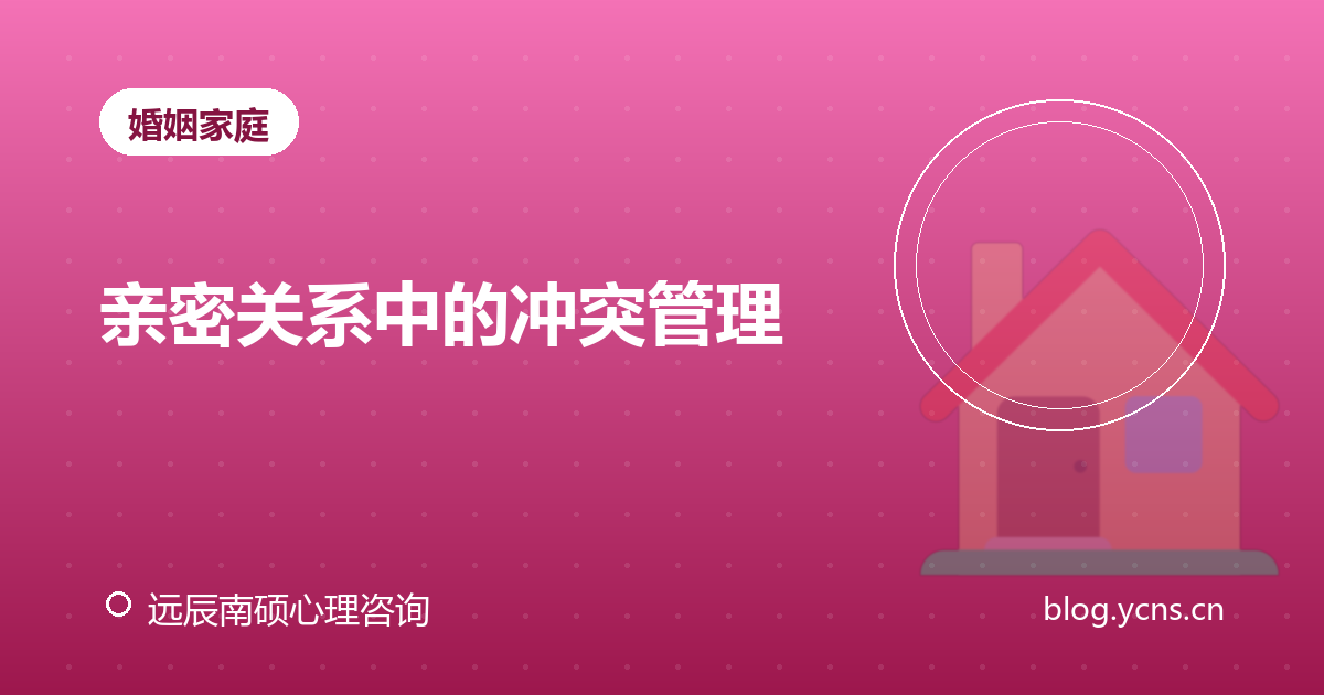 亲密关系中的冲突管理