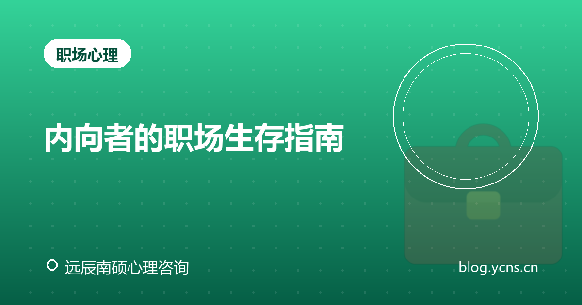 内向者的职场生存指南