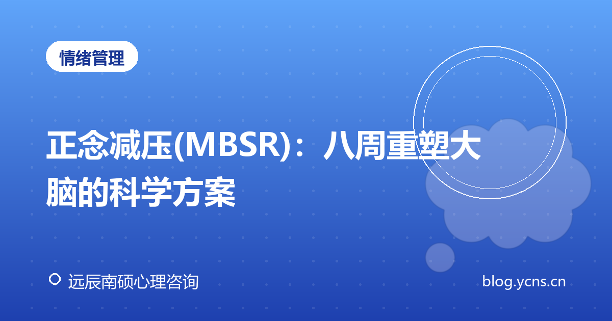 正念减压(MBSR)：八周重塑大脑的科学方案