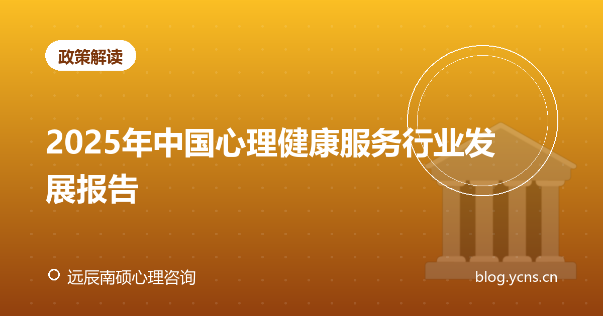 2025年中国心理健康服务行业发展报告