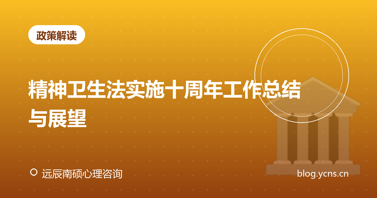 精神卫生法实施十周年工作总结与展望