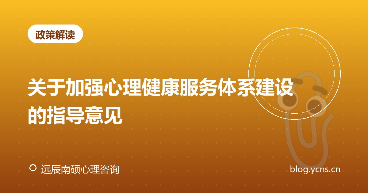 关于加强心理健康服务体系建设的指导意见