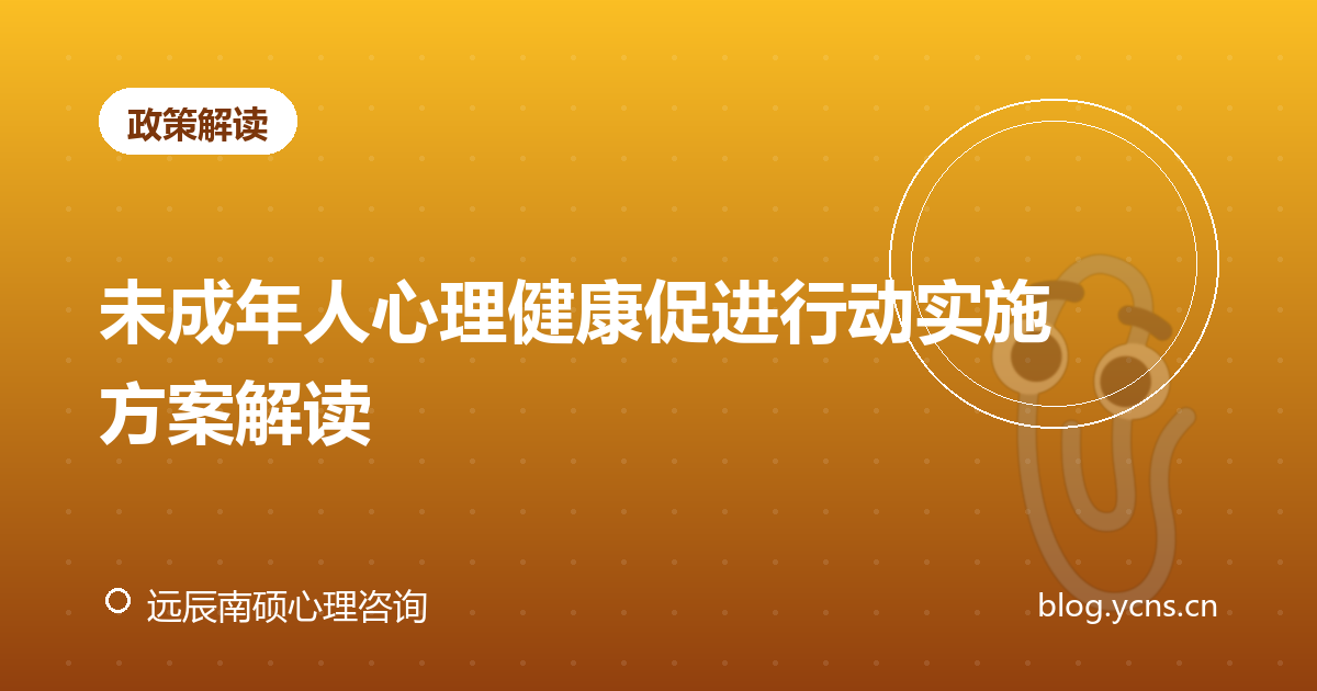 未成年人心理健康促进行动实施方案解读