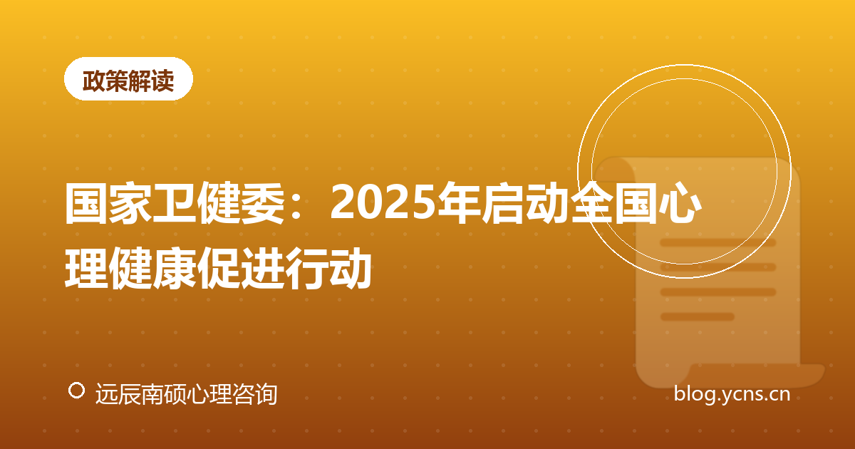 国家卫健委：2025年启动全国心理健康促进行动