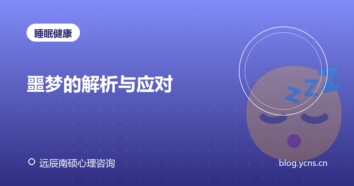 噩梦的解析与应对