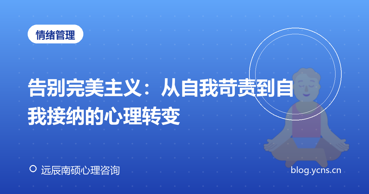 告别完美主义：从自我苛责到自我接纳的心理转变