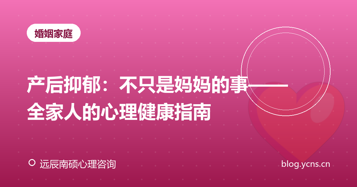 产后抑郁：不只是妈妈的事——全家人的心理健康指南