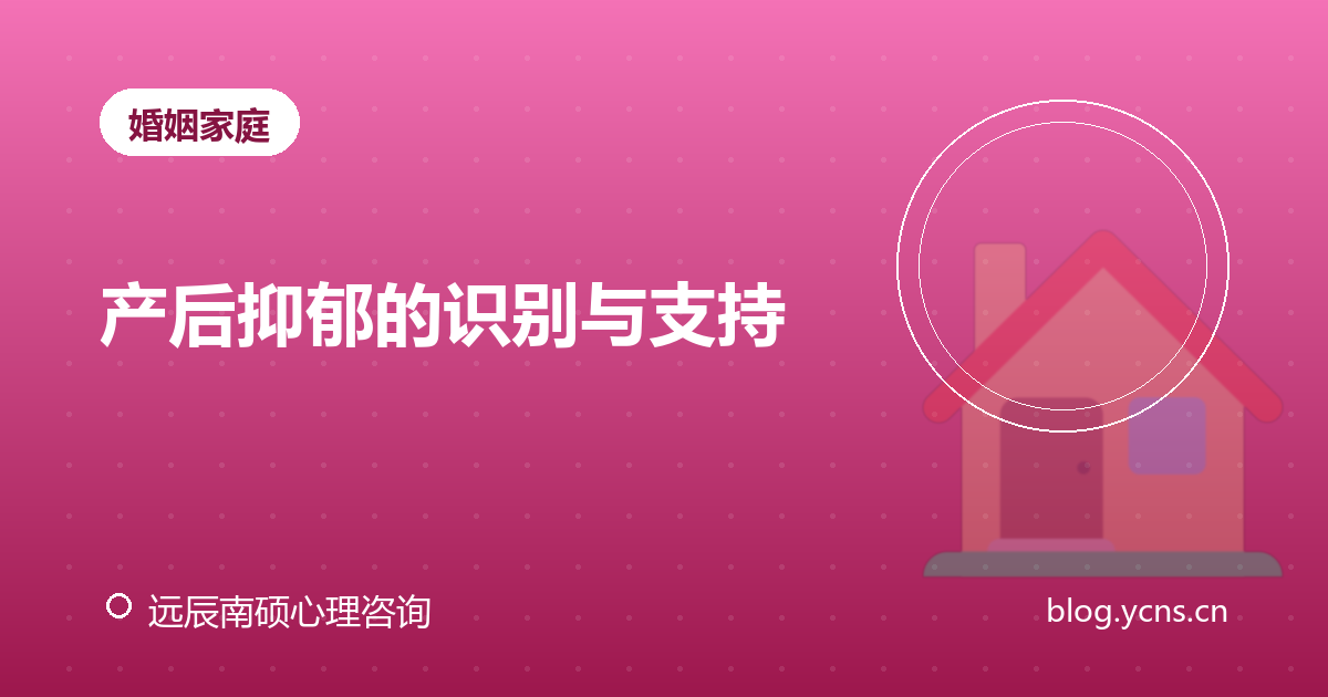 产后抑郁的识别与支持
