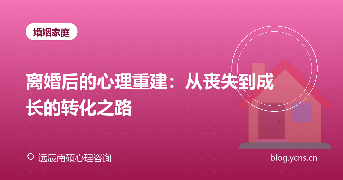 离婚后的心理重建：从丧失到成长的转化之路