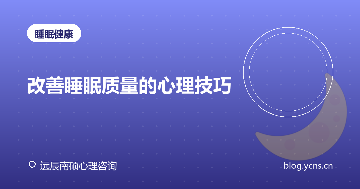 改善睡眠质量的心理技巧