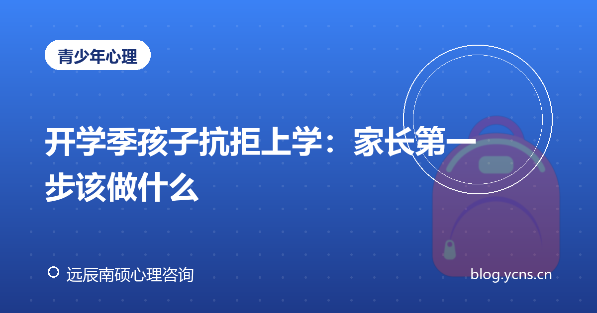开学季孩子抗拒上学：家长第一步该做什么