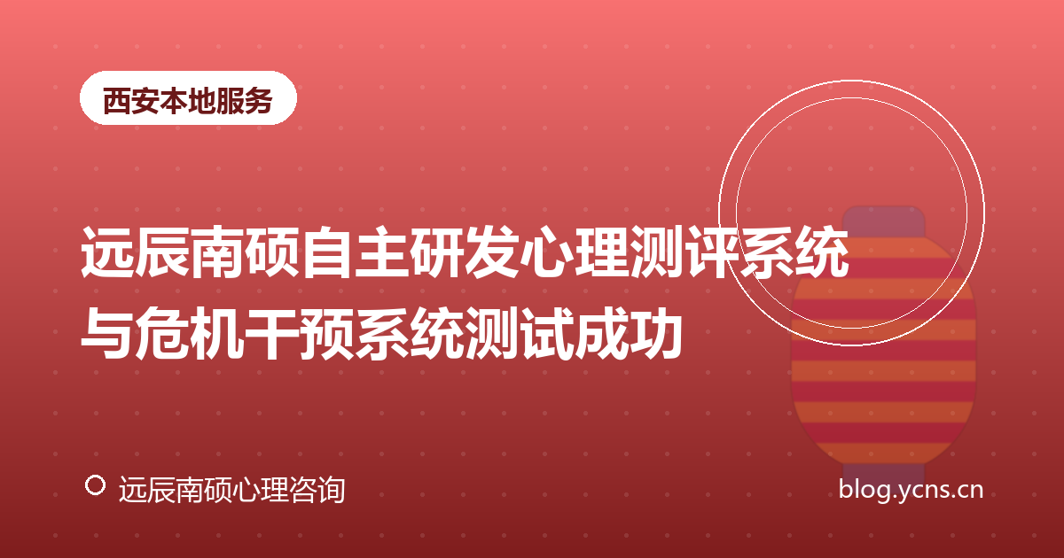远辰南硕自主研发心理测评系统与危机干预系统测试成功
