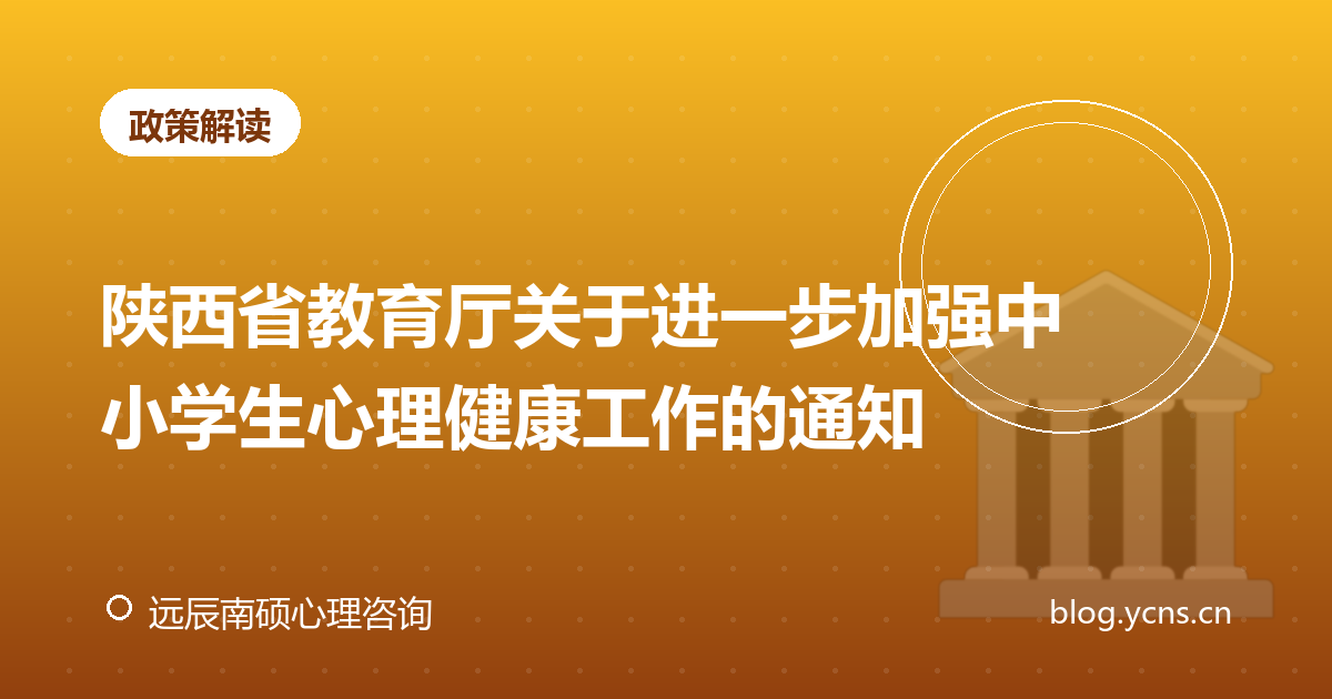 陕西省教育厅关于进一步加强中小学生心理健康工作的通知